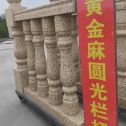 朔州 黄金麻花岗岩圆光栏杆花瓶柱将军柱