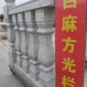 朔州 白麻花岗岩方光栏杆花瓶柱将军柱