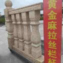 朔州 黄金麻花岗岩拉丝栏杆花瓶柱将军柱