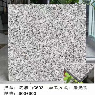 朔州芝麻白光面