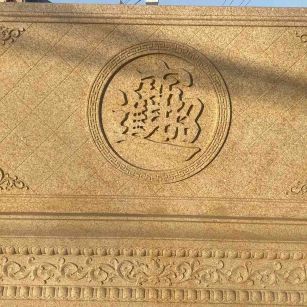 朔州 大型黄金麻花岗岩照壁，屏风，影壁（招财进宝）