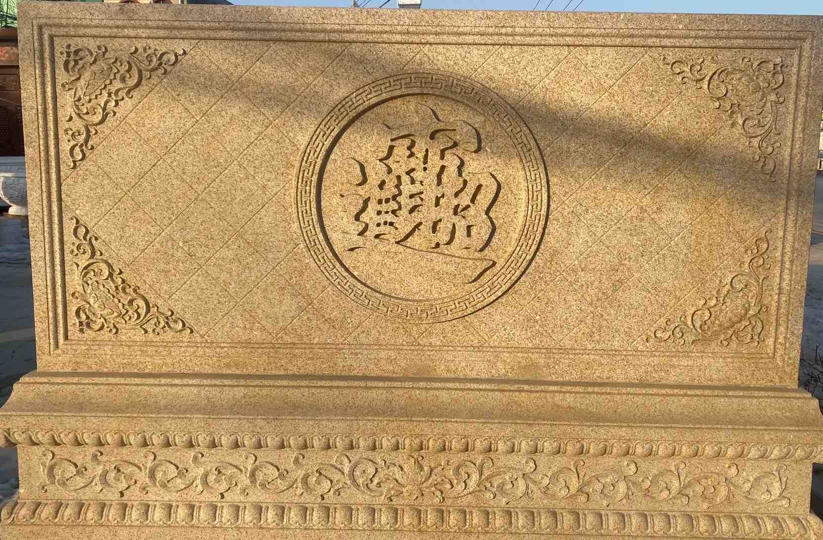 朔州 大型黄金麻花岗岩照壁，屏风，影壁（招财进宝）